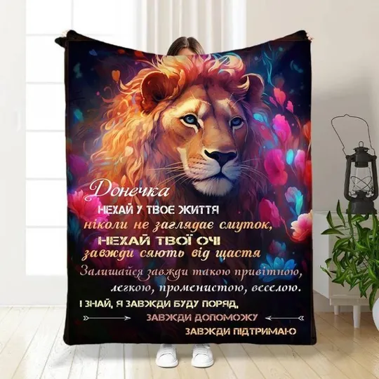 Плед 3D с пожеланиями для дочери Мечтательный львенок 3491_A 16083 160х200 см Ціна