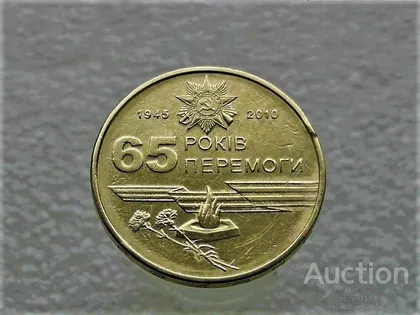 фото, 1 гривня 2010 рік Україна " Вічний Вогонь 65 Років Перемоги " (884)