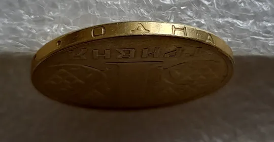 (5152) 1 гривня 2001 1АД1 невеликі викрошки внизу цифри "1" слова "2001" на гурті (1 гривна 2001 1АД1 брак) Інтернет-аукціон