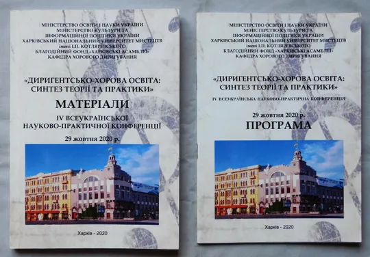 Книга - Диригентсько-хорова освіта: синтез теорії та практики - 2020 рік - Харків Ціна