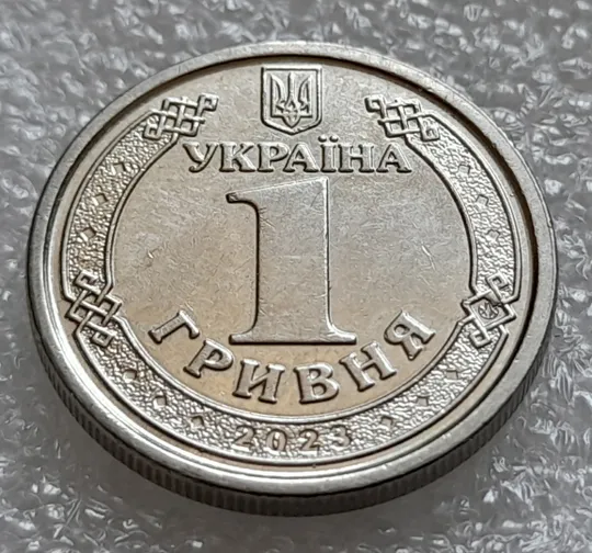 (8025) 1 гривня 2023 гарна викрошка в знаку монетного двору (1 гривна 2023) З аукціону
