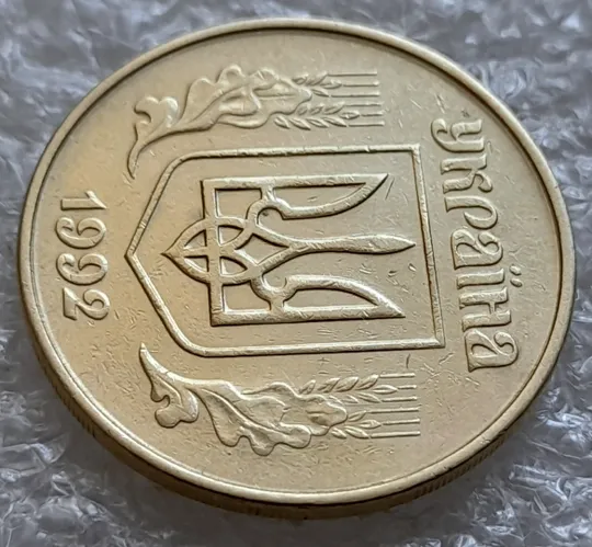 (6354) 50 копійок 1992 1АЕм брак "бамбук" на правих дубових листках та колосках пшениці (груба шліфовка) (50 копеек 1992 1АЕм) Де купити