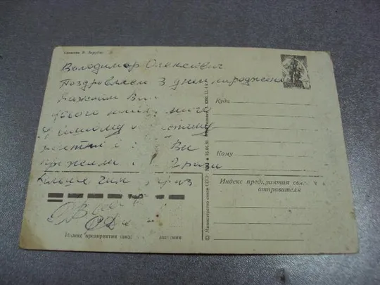 открытка с днем рождения 1981 зарубин №2971 Продаж