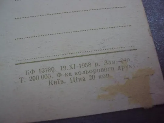 открытка розы федорова 1958 №12472 Де купити