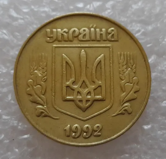 (1819да) 50 копійок 1992 3ААм розколи на реверсі (50 копеек 1992 3ААм брак) Де купити