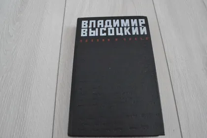 фото, "Поэзия и проза" Владимир Висоцкий