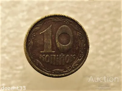 фото, 10 копійок 1992 рік Україна 2.1ВАк " Крупний Гурт " (332+)