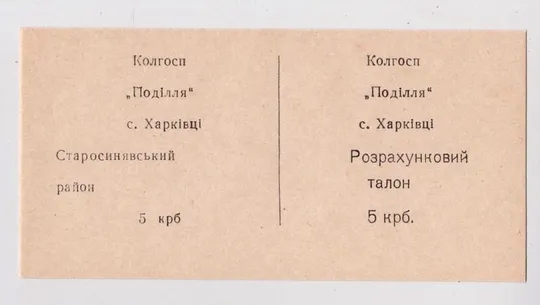 Колгоспні /Колхозные/ гроші = с.Харківці - Старосинявський р-н Хмельницька обл. = номінал 5 Ціна