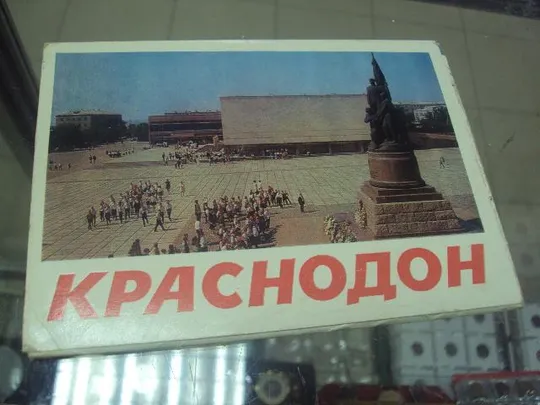 набор открыток краснодон 1978 14 шт  №1676 Ціна