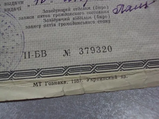 документ свидетельство о смерти 1991 №2920 Інтернет-аукціон