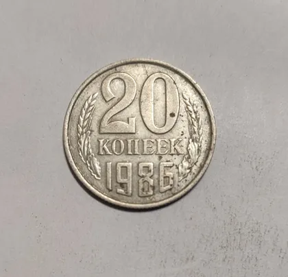 фото, СССР 20 копеек 1986 год