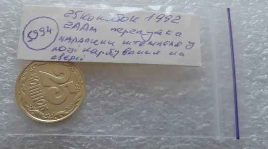 (5994) 25 копійок 1992 2ААм царапини штемпеля в році карбування + зміщення зображення на реверсі (25 копеек 1992 2ААм перепутка брак) в Україні