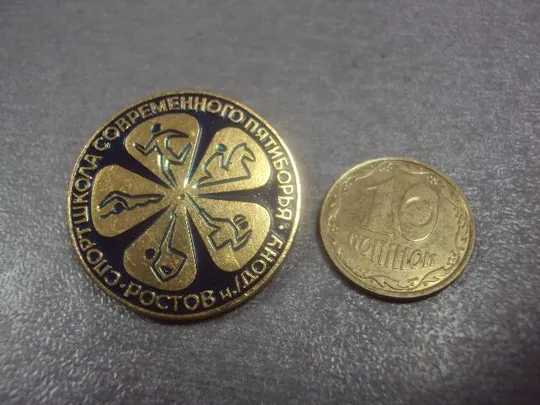 знак спортшкола современного пятиборья ростов на дону №3628 З аукціону
