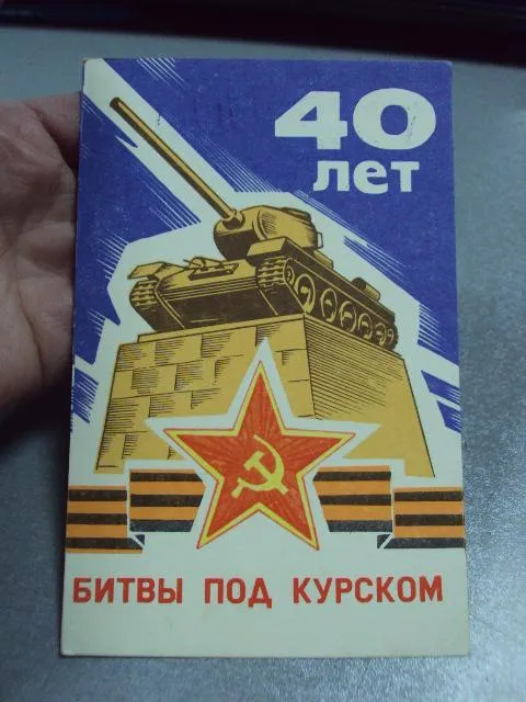 Купити карточка радиообмена QSL 40 лет битвы под курском 1984 №2373
