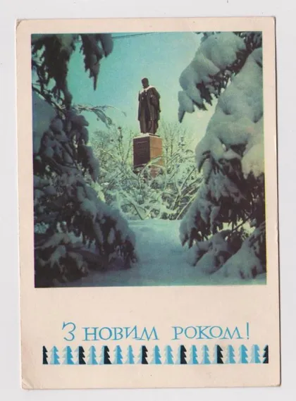 фото, З НОВИМ РОКОМ - С НОВЫМ ГОДОМ = ШЕВЧЕНКО = 1968 г. = ПОЛЯНСКИЙ, КРОПИВНИЦКИЙ = чистая #