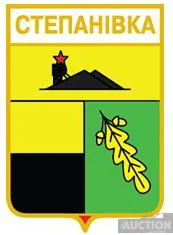 значок геральдика  Степанівка / Донецка область / Ціна