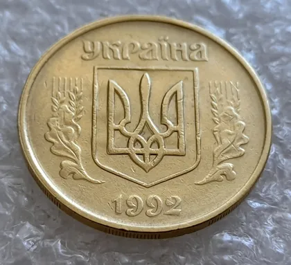 фото, (5076) 50 копійок 1992 1ААм зминання елементів зображення на аверсі (50 копеек 1992 1ААм брак)