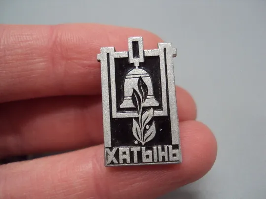 Знак Хатынь памятник колокол Беларусь мемориал листья лот 2 шт №16962 З аукціону