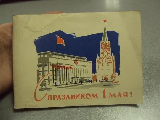 открытка 1 мая 1962 телеграмма №13103 Ціна