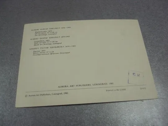 Купити открытка альберт густав эдельфельт прачки 1981  №14981