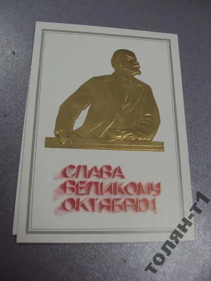 фото, открытка слава великому октябрю мирошниченко 1981 №7608
