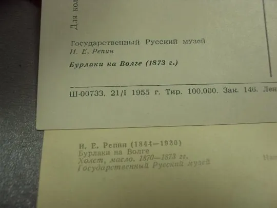 открытка репин бурлаки на волге 1965 1955 лот 2 шт тир. 40-100 т. №14388м З аукціону