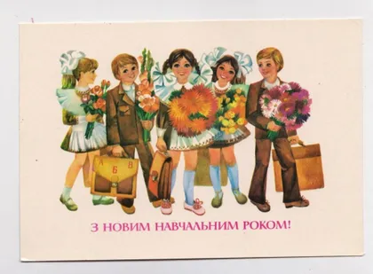 фото, З НОВИМ НАВЧАЛЬНИМ РОКОМ = листівка 1985 р. = ГОРОБИЕВСКАЯ = чиста = тираж 385 тис.