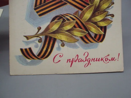 Открытка С праздником! 23 февраля художник Л. Кузнецов 1979 год лот 2 шт №17981 Де купити