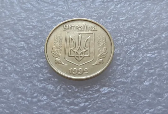 (3225) 50 копійок 1992 1АЕк брак &quot;привид&quot; (призрак) + викрошка на &quot;0&quot; (50 копеек 1992 1АЕк брак) Продаж