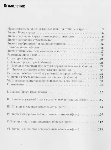 Купити Нагрудные знаки СССР эпохи трудовых побед 1920-40 гг - *.pdf