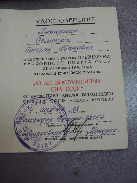 удостоверение медаль 20 лет победы, 60 лет вс ссср подпись командир в/ч 26812, 72157 вмф №5285 Інтернет-аукціон