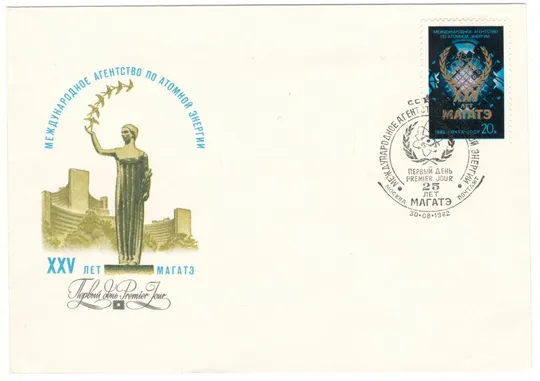 25 лет международное агенство по атомной энергии. КПД. 1982 рік. СРСР Ціна
