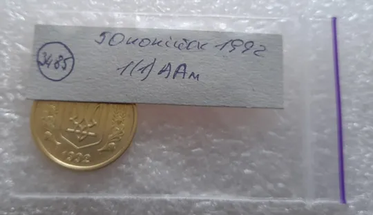 (3485) 50 копійок 1992 1(1)ААм, брак по каталогу ІТК, нечаста, в пристойному стані (50 копеек 1992) Характеристики