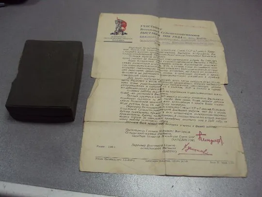 участнику всесоюзной сельскохозяйственной выставки 1939 футляр наградной лист №1736 Характеристики