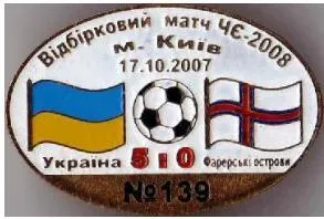 фото, футбол Серия "Все матчи сборной Украины" матч №139 УКРАИНА - ФАРЕРСКИЕ о-ва 2007 отб. ЧЕ 2008