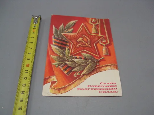 Открытка Слава советским вооруженным силам! звезда серп и молот худ. А. Жребин 1976 год №17993 Ціна