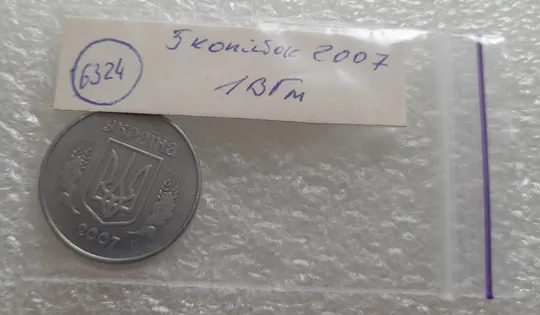 (6324) 5 копійок 2007 1ВГм (5 копеек 2007 1ВГм) З аукціону