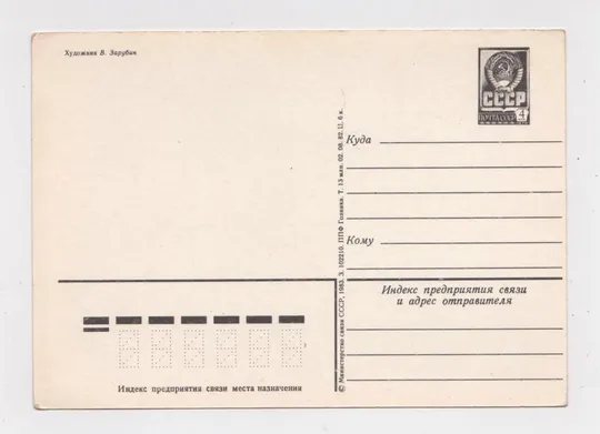 Купити З НОВИМ РОКОМ - С НОВЫМ ГОДОМ = ДМПК 1982 - 1983 р. = ЗАРУБІН - ЗАРУБИН = чиста  &amp;