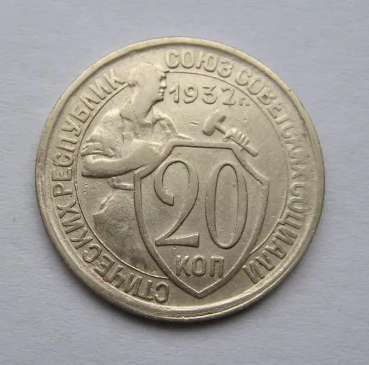 20 коп. = 1932 г. = СССР Ціна