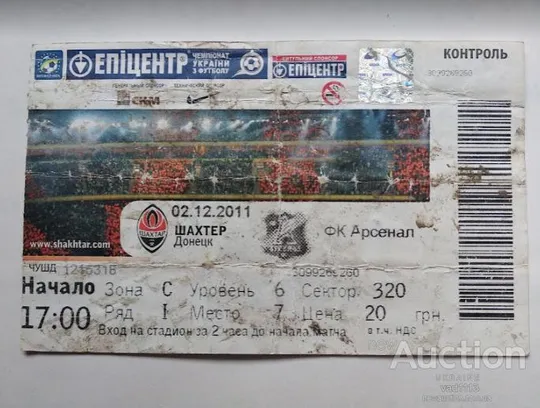 футбол билет на матч ФК Шахтер Донецк - ФК Арсенал Киев 02.12.2011 Ціна
