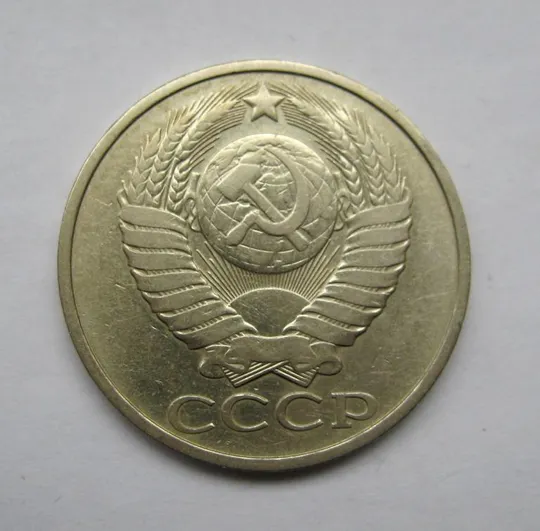 Купити 50 коп. = 1982 р. = СРСР - СССР ==