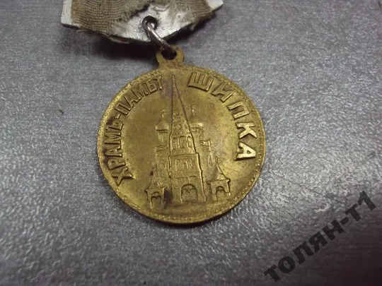 Купити болгария медаль храм памятник шипка 1934 №10248