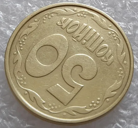 (4023) 50 копійок 1992 1ААм брак "пухлина", наплив металу в 4 гроні на реверсі (50 копеек 1992) Продаж