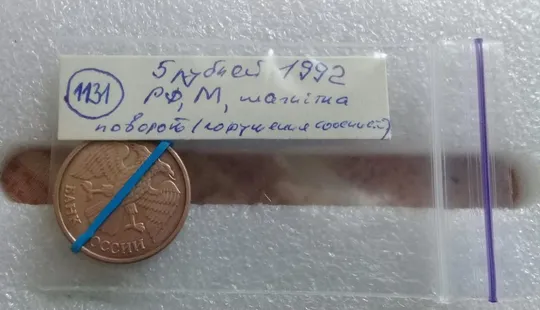 (1131) 5 рублей 1992 РФ, М, поворот (порушення соосності) Продаж