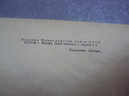 Купити конверт неделя письма лесегри 1961 №4354