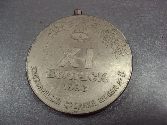 Купити медаль средняя школа 5 1986 11 выпуск хмельницкий №10386