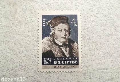 фото, Поштова марка СССР " Особистості 100 років від дня смерті В.Я Струве " 1964 рік **