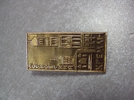 Купити знак московский кремль №3300