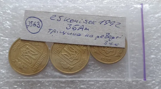 (3563) 25 копійок 1992 3БАм тріщина в металі монети на реверсі - 3 монети одним лотом (25 копеек 1992 3БАм брак) Характеристики