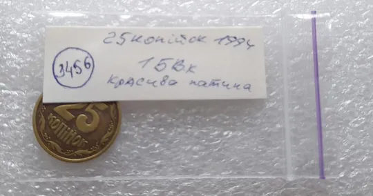 (3456) 25 копійок 1994 1БВк, нечаста, красива патина (25 копеек 1994 1БВк) Характеристики